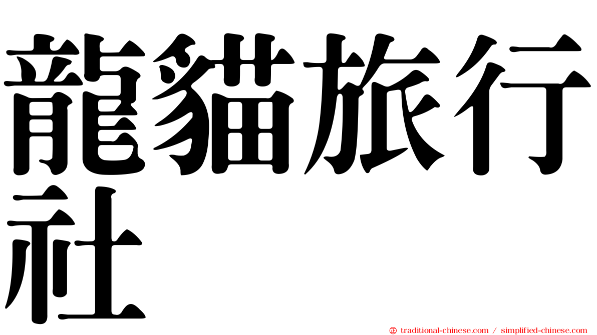 龍貓旅行社