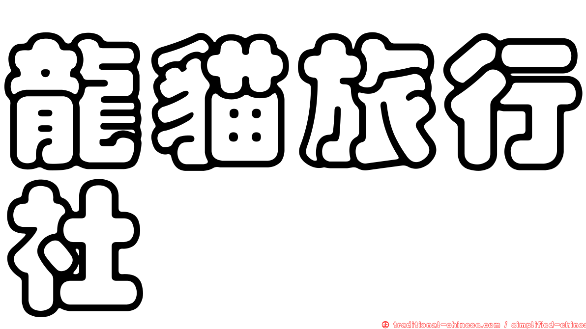 龍貓旅行社