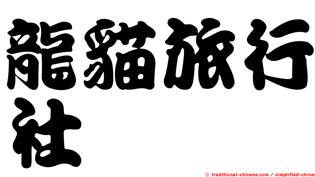 龍貓旅行社