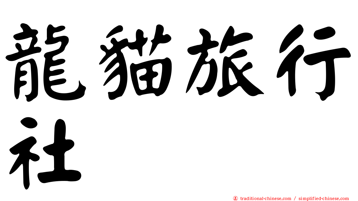 龍貓旅行社