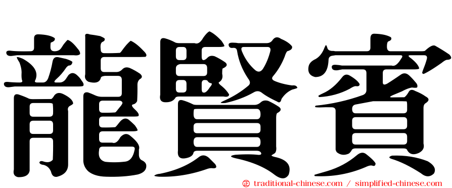 龍賢賓