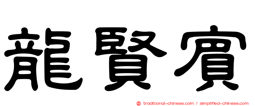 龍賢賓