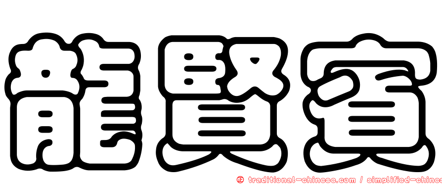 龍賢賓