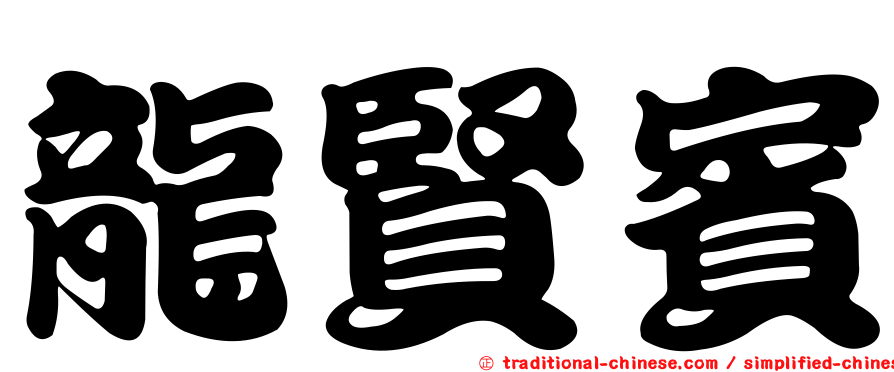 龍賢賓