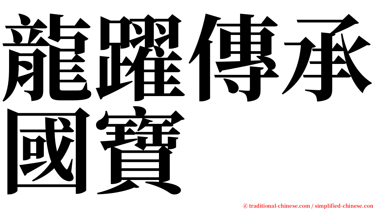 龍躍傳承國寶 serif font