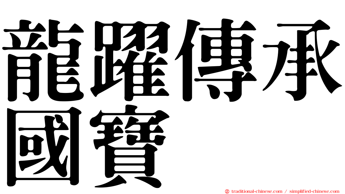 龍躍傳承國寶