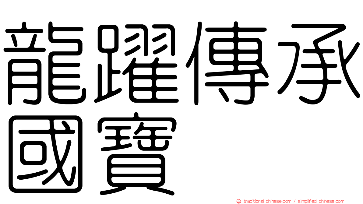 龍躍傳承國寶
