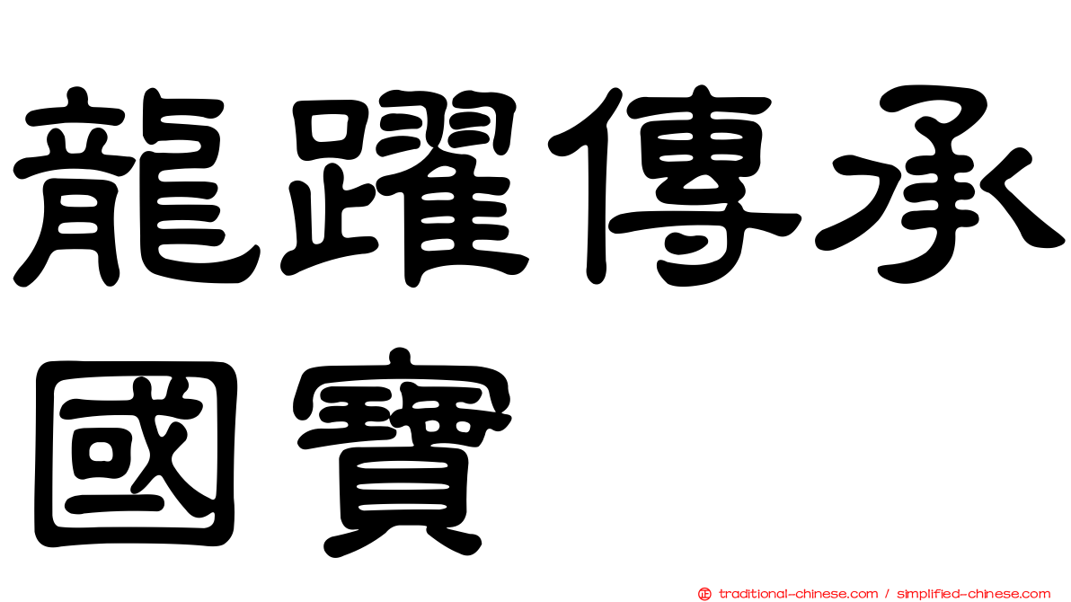 龍躍傳承國寶