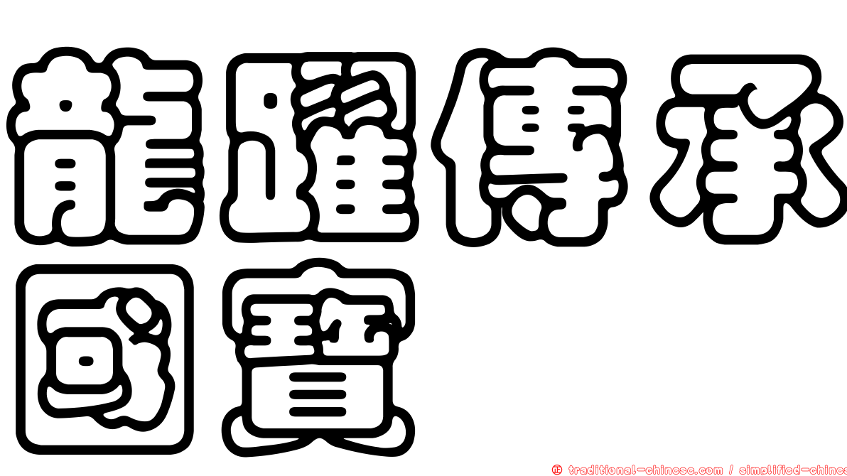 龍躍傳承國寶