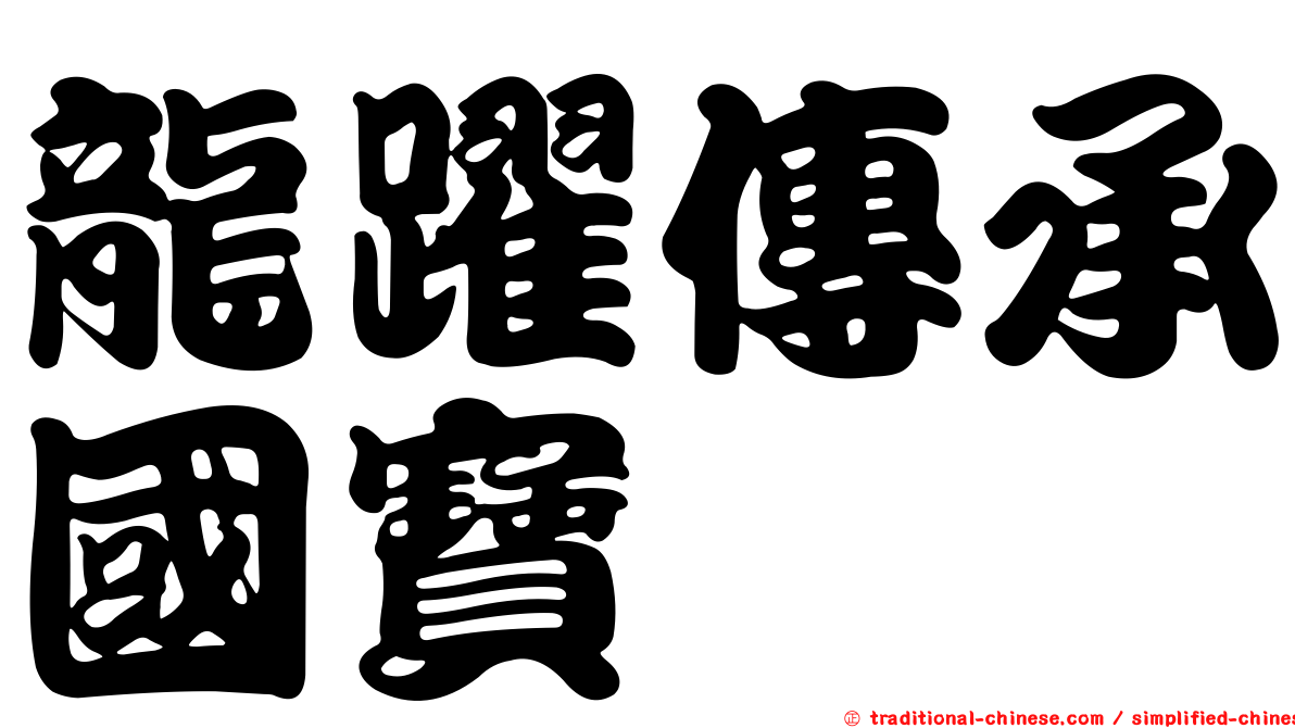 龍躍傳承國寶