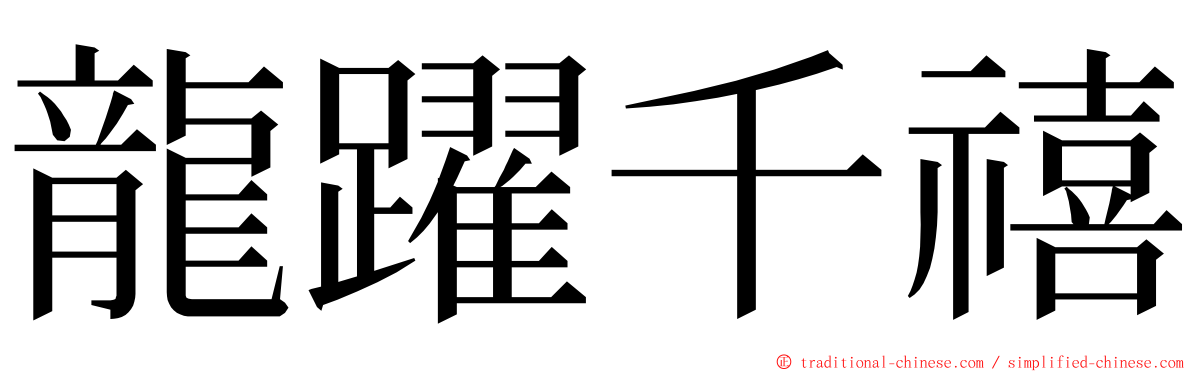 龍躍千禧 ming font