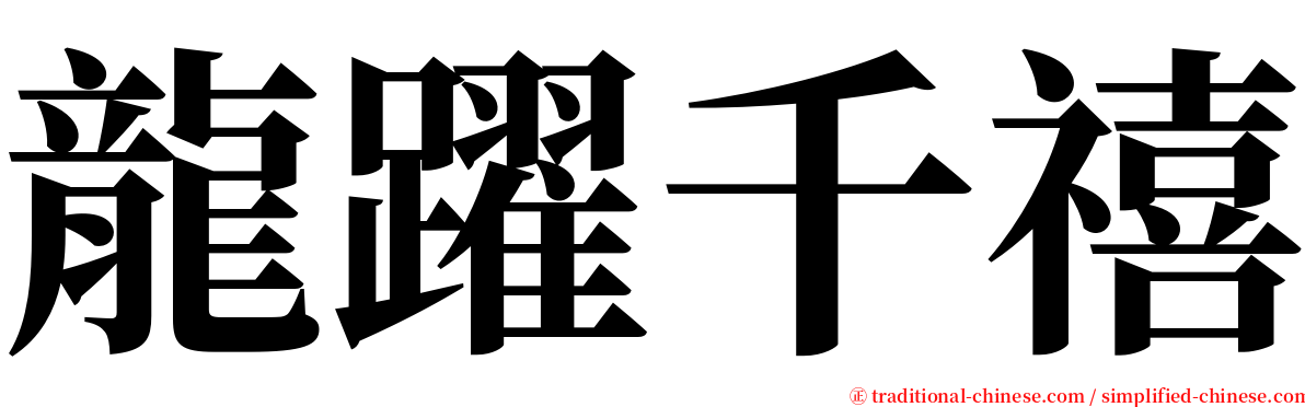 龍躍千禧 serif font