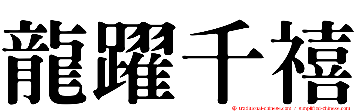 龍躍千禧