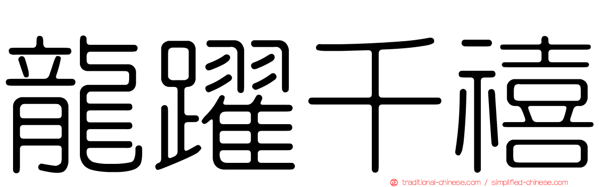 龍躍千禧