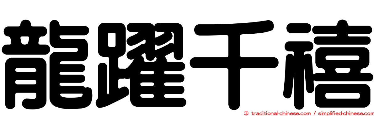 龍躍千禧