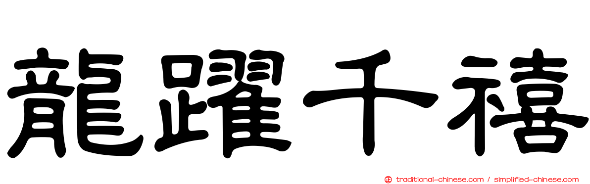 龍躍千禧