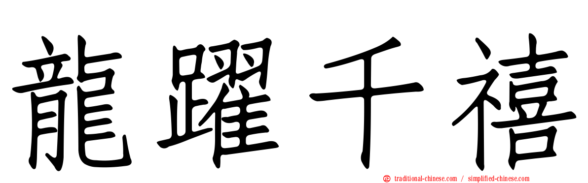 龍躍千禧