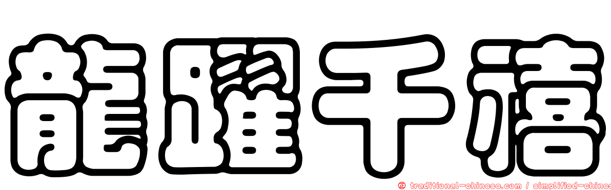 龍躍千禧