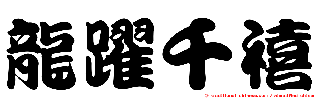 龍躍千禧