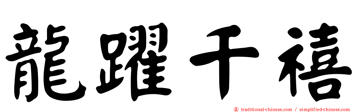 龍躍千禧