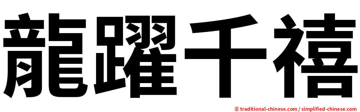 龍躍千禧