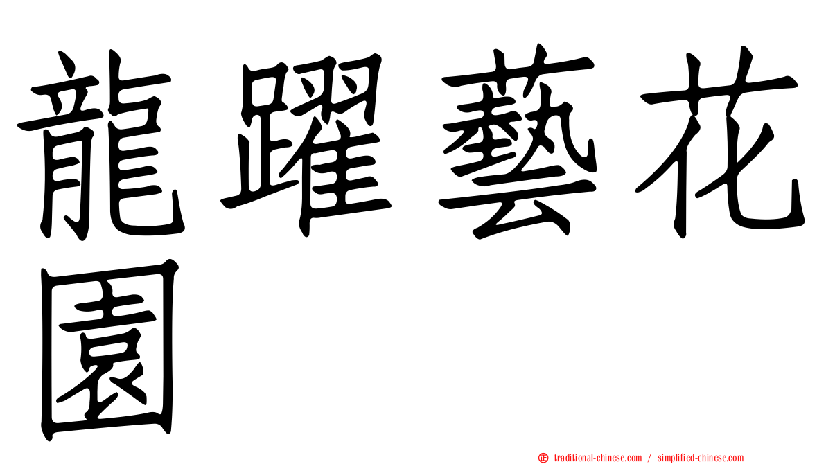 龍躍藝花園