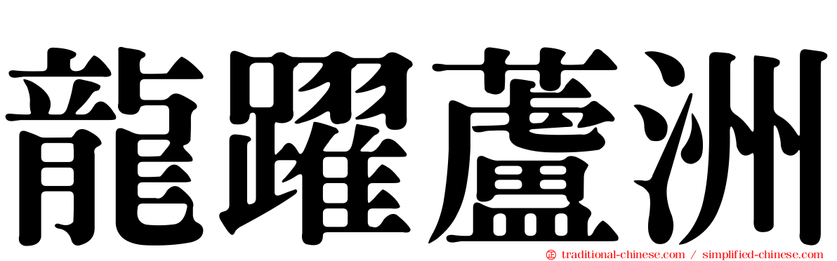 龍躍蘆洲