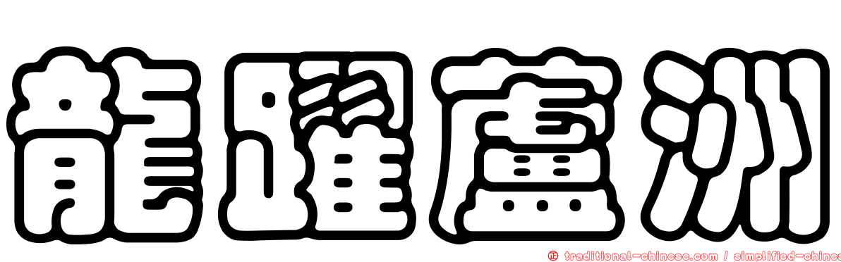 龍躍蘆洲
