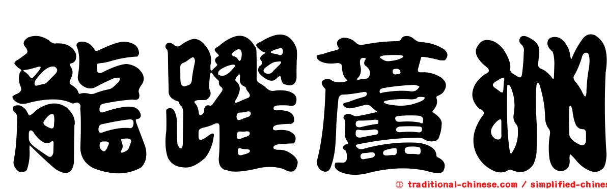 龍躍蘆洲