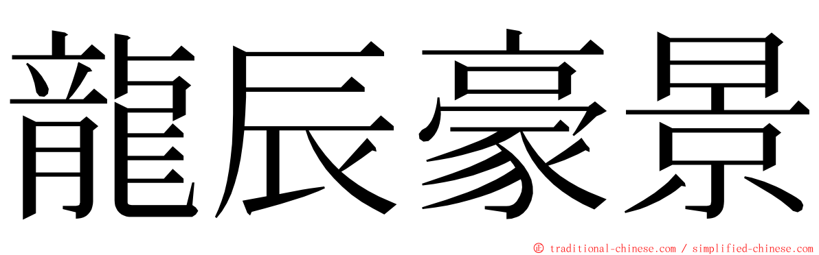 龍辰豪景 ming font