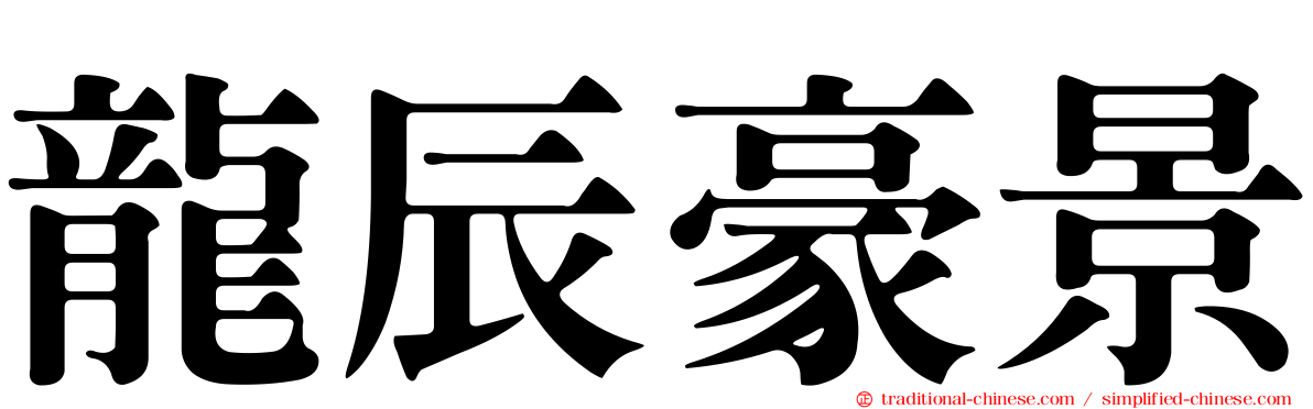 龍辰豪景