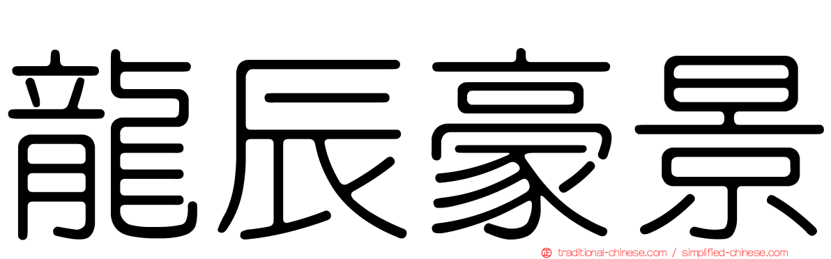 龍辰豪景