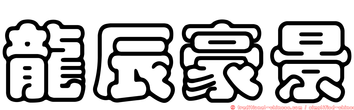 龍辰豪景