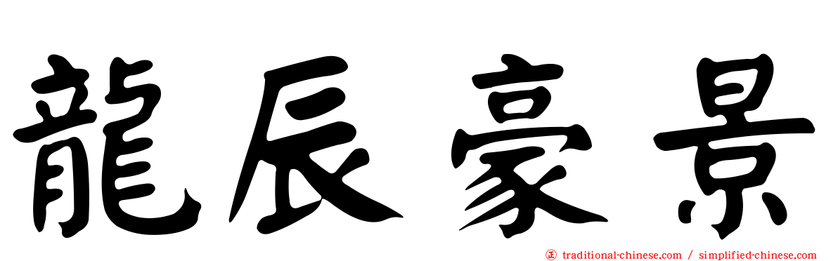 龍辰豪景