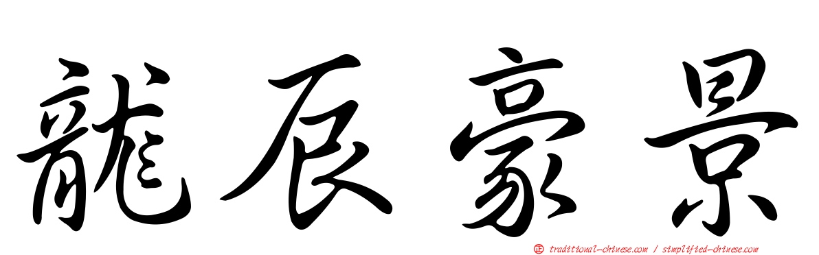 龍辰豪景