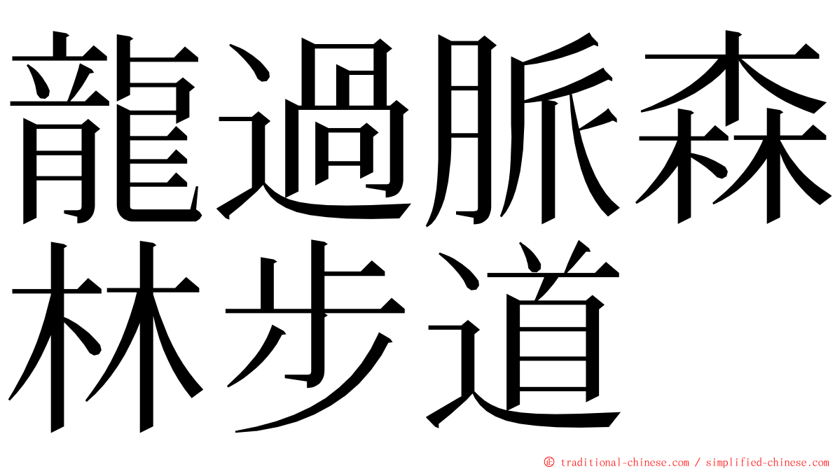 龍過脈森林步道 ming font