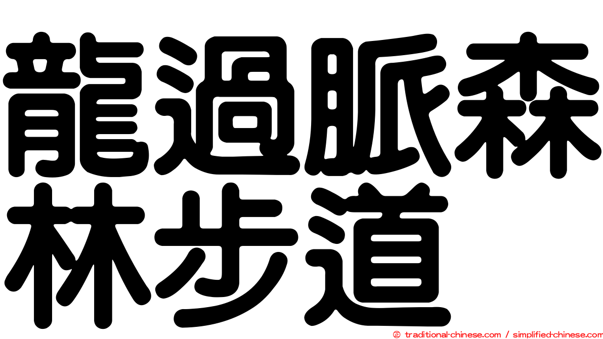 龍過脈森林步道