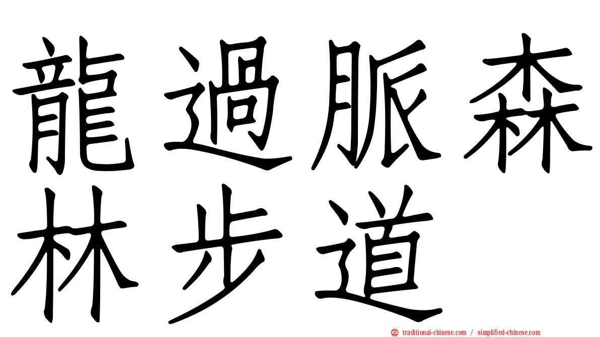 龍過脈森林步道