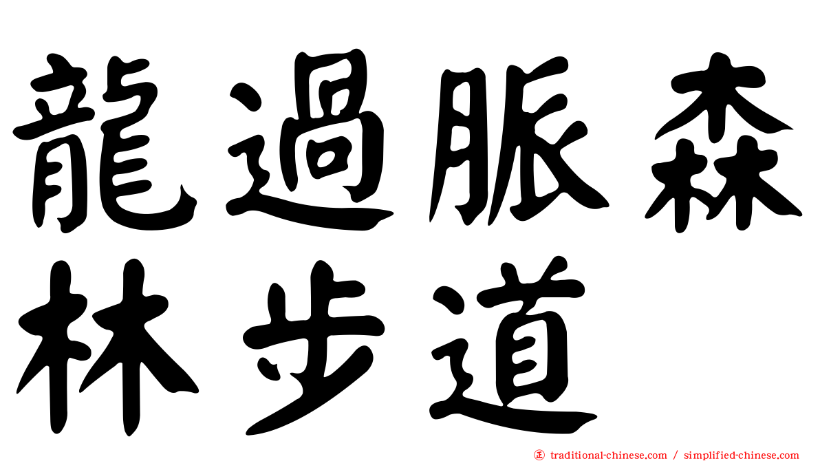 龍過脈森林步道