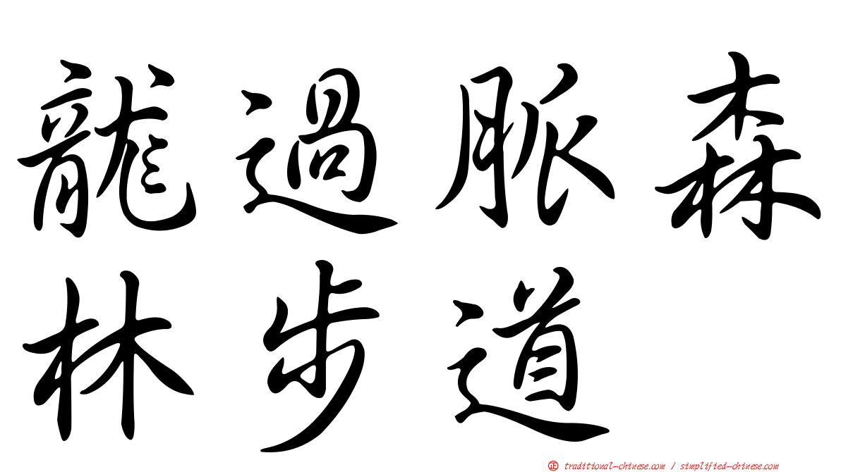 龍過脈森林步道