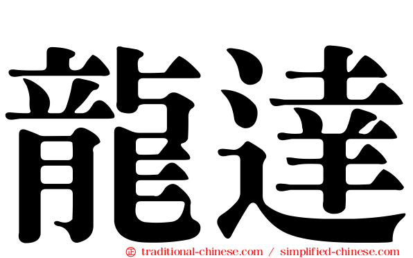 龍達