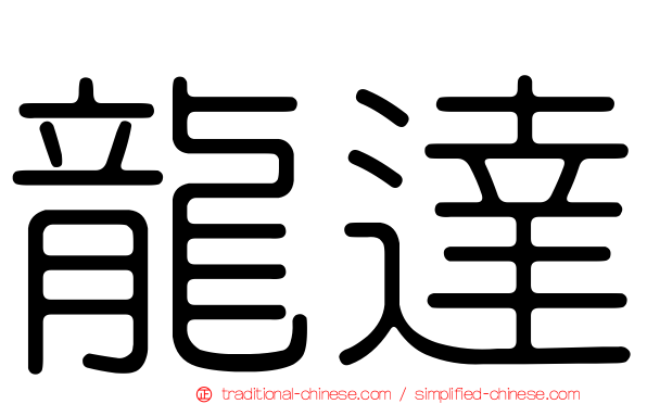 龍達