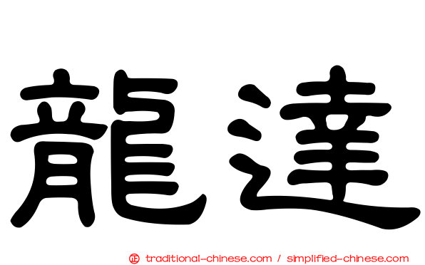 龍達