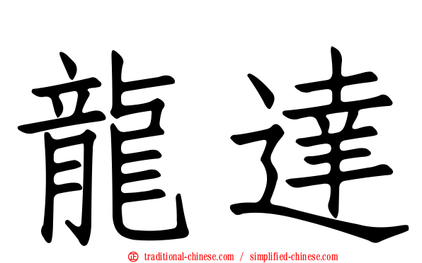龍達