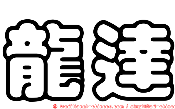 龍達
