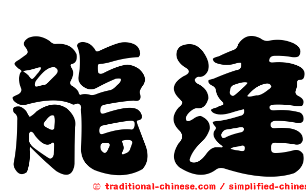 龍達