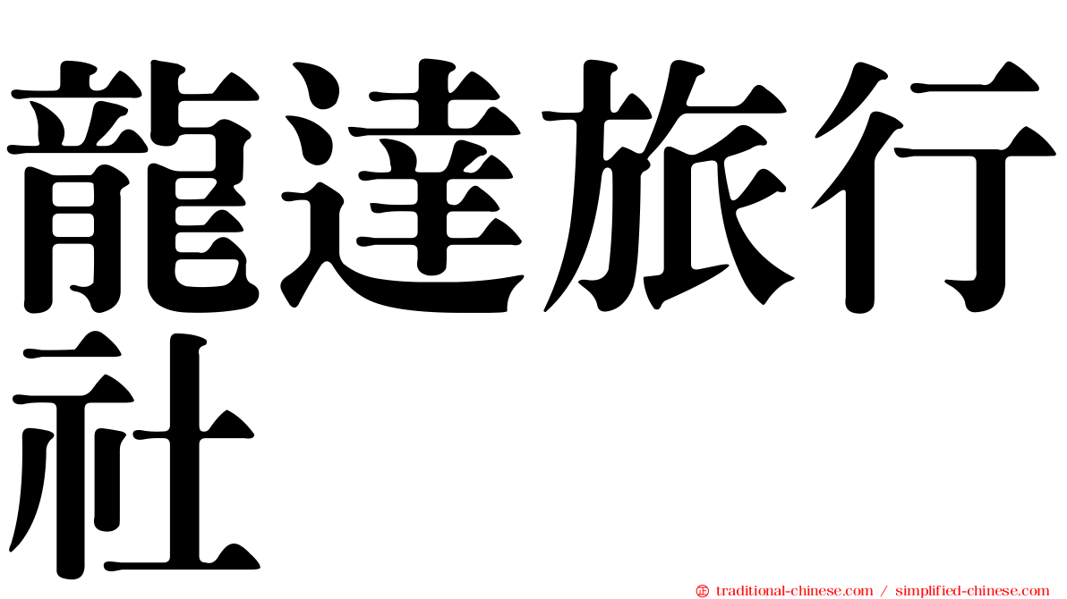 龍達旅行社