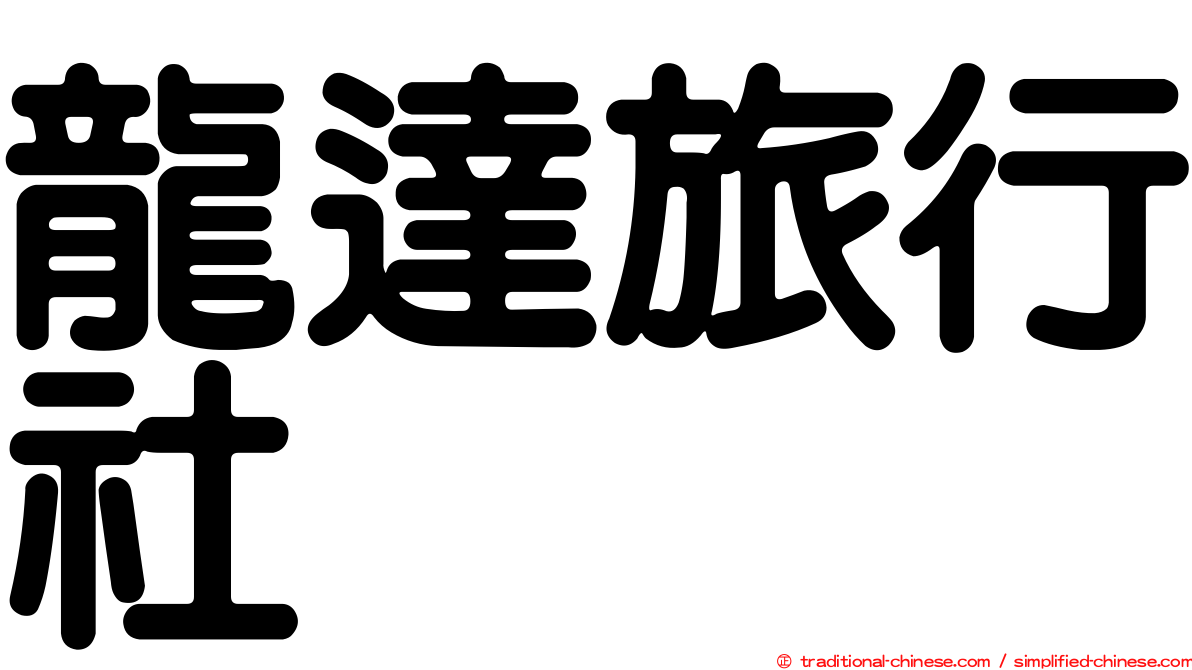 龍達旅行社