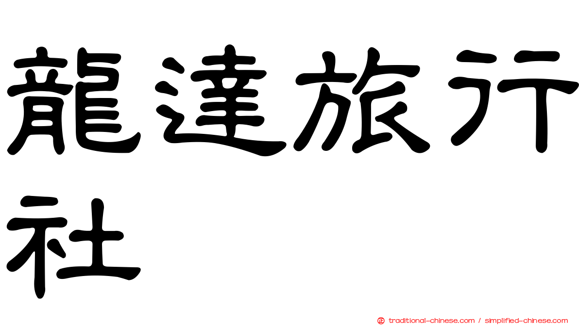 龍達旅行社
