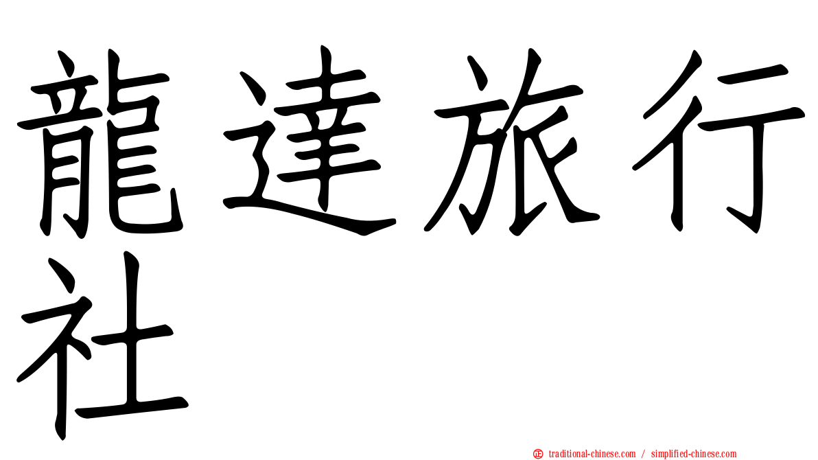 龍達旅行社